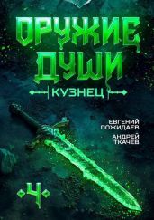 Кузнец. Том 4