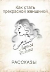 Как стать Прекрасной Женщиной
