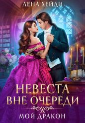 Невеста вне очереди. Мой дракон