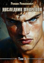 Наследник Мудрецов. Том 2