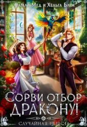 Сорви отбор дракону, или Случайная невеста