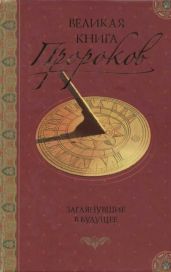 Великая книга пророков: Книга 2. Заглянувшие в будущее