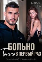 Больно только в первый раз