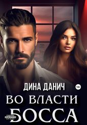 Во власти босса