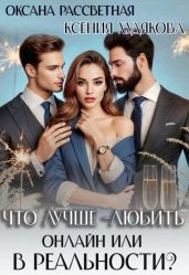 Что лучше - любить онлайн или в реальности?