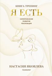 Я есть. Книга-тренинг. Самопознание, развитие, реализация