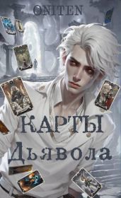 Карты Дьявола