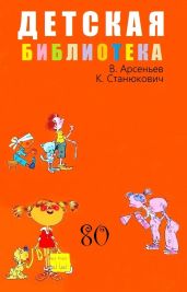 Детская библиотека. Том 80