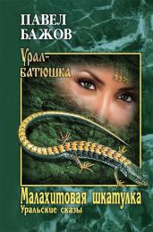 Малахитовая шкатулка (худ. Баюскин В.)