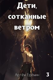 Дети, сотканные ветром. Часть 3