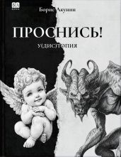 ПРОСНИСЬ! у(дис)топия