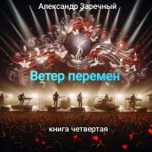Ветер перемен. Книга четвертая