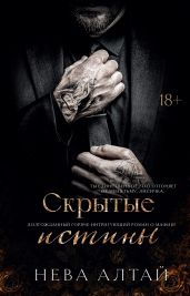 Скрытые истины