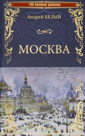 Белый Андрей. Собрание стихотворенй. 1914