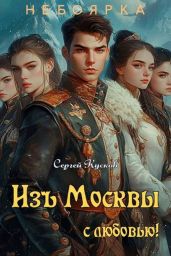 Изъ Москвы с любовью. Том 2