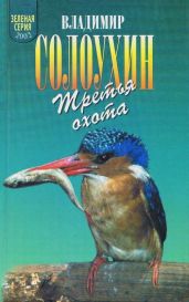 Третья охота. Григоровы острова. Трава