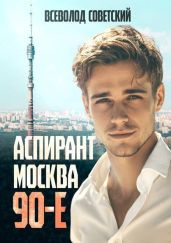 Аспирант. Москва. 90-е