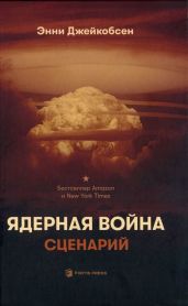 Ядерная война. Сценарий