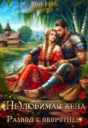 (Не) любимая жена. Развод с оборотнем
