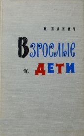 Взрослые и дети