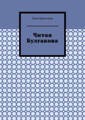 Читая Булгакова