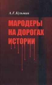 Мародеры на дорогах истории
