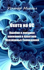 Охота на ОС. Ошибки и ловушки внимания в практике Осознанных Сновидений