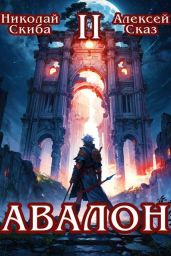 Авалон. Мифический Город