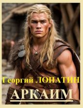 Аркаим
