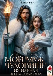 Мой муж – чудовище! Изгнанная жена дракона