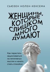 Женщины, которые слишком много думают: как перестать зацикливаться на негативных мыслях и начать спать спокойно