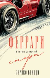Феррари. В погоне за мечтой. Старт