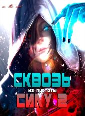 Сквозь силу 2