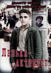 Ленька-активист