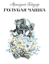 Голубая чашка (худ. В. Гальдяев)