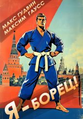 Я – борец