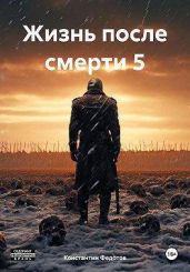 Восставший из пепла