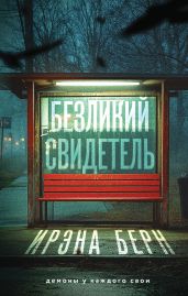 Безликий свидетель