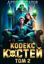 Кодекс Костей Том 2