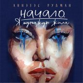 Начало. Я однажды жила…