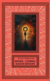 Время – словно капля янтаря