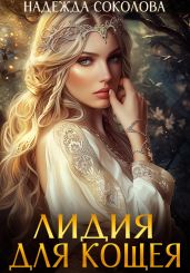 Лидия для Кощея