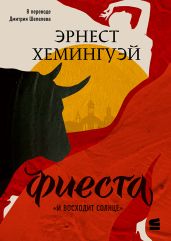 Фиеста (И восходит солнце)