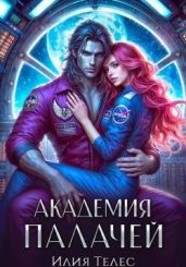 Академия палачей
