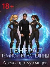 Генерал темной властелины