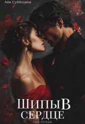 Шипы в сердце. Том первый
