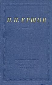 Конек-Горбунок (худ. В. Милашевский)