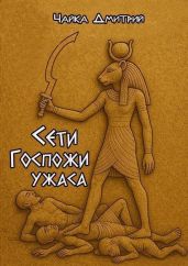 Сети Госпожи ужаса