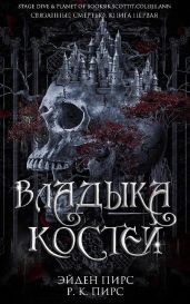 Владыка костей