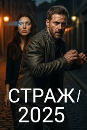 Страж/2025